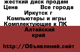 жесткий диск продам › Цена ­ 1 500 - Все города, Иркутск г. Компьютеры и игры » Комплектующие к ПК   . Алтайский край